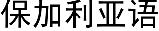 保加利亞語 (黑體矢量字庫)