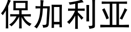 保加利亞 (黑體矢量字庫)