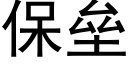 保垒 (黑体矢量字库)