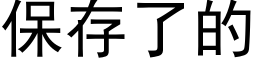 保存了的 (黑體矢量字庫)