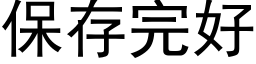 保存完好 (黑體矢量字庫)