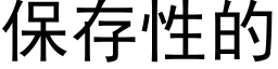 保存性的 (黑體矢量字庫)