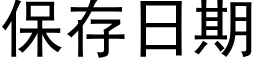 保存日期 (黑體矢量字庫)