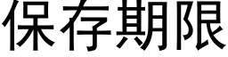 保存期限 (黑體矢量字庫)