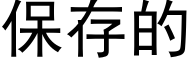 保存的 (黑體矢量字庫)