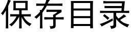 保存目录 (黑体矢量字库)