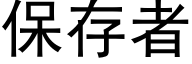 保存者 (黑体矢量字库)