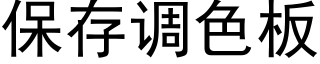 保存調色闆 (黑體矢量字庫)