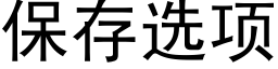 保存選項 (黑體矢量字庫)