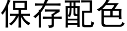 保存配色 (黑體矢量字庫)