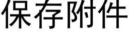 保存附件 (黑体矢量字库)