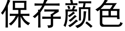 保存顔色 (黑體矢量字庫)