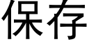 保存 (黑體矢量字庫)