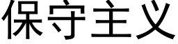 保守主義 (黑體矢量字庫)