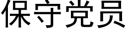 保守黨員 (黑體矢量字庫)