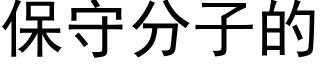 保守分子的 (黑体矢量字库)