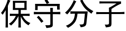 保守分子 (黑体矢量字库)