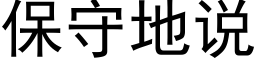 保守地说 (黑体矢量字库)