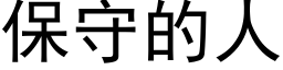 保守的人 (黑体矢量字库)