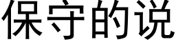 保守的说 (黑体矢量字库)