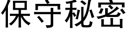 保守秘密 (黑體矢量字庫)