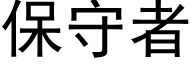 保守者 (黑體矢量字庫)