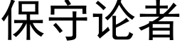 保守论者 (黑体矢量字库)