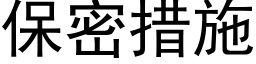 保密措施 (黑體矢量字庫)