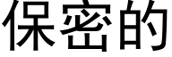 保密的 (黑体矢量字库)