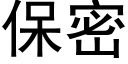 保密 (黑體矢量字庫)