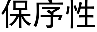 保序性 (黑体矢量字库)