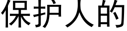 保護人的 (黑體矢量字庫)