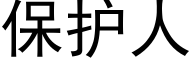 保护人 (黑体矢量字库)