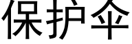 保护伞 (黑体矢量字库)