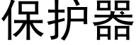 保护器 (黑体矢量字库)