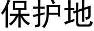 保护地 (黑体矢量字库)