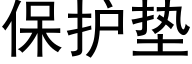 保护垫 (黑体矢量字库)