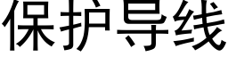 保护导线 (黑体矢量字库)