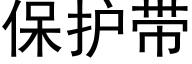 保護帶 (黑體矢量字庫)