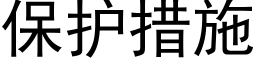 保護措施 (黑體矢量字庫)