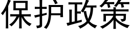 保護政策 (黑體矢量字庫)