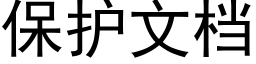 保護文檔 (黑體矢量字庫)