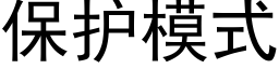 保护模式 (黑体矢量字库)