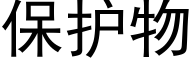 保护物 (黑体矢量字库)