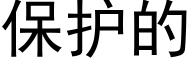 保护的 (黑体矢量字库)