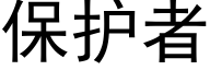 保护者 (黑体矢量字库)