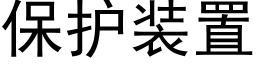 保护装置 (黑体矢量字库)