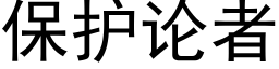 保護論者 (黑體矢量字庫)