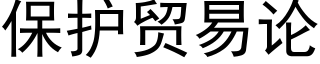 保護貿易論 (黑體矢量字庫)