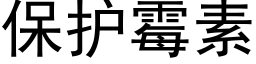 保護黴素 (黑體矢量字庫)